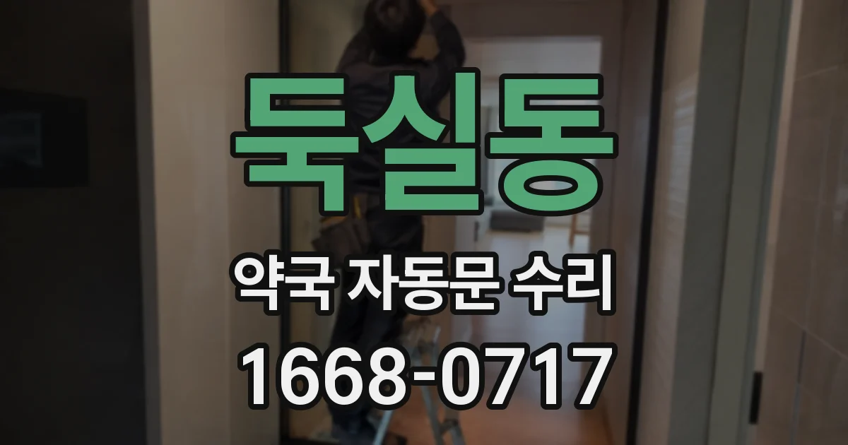 둑실동 약국 자동문 수리