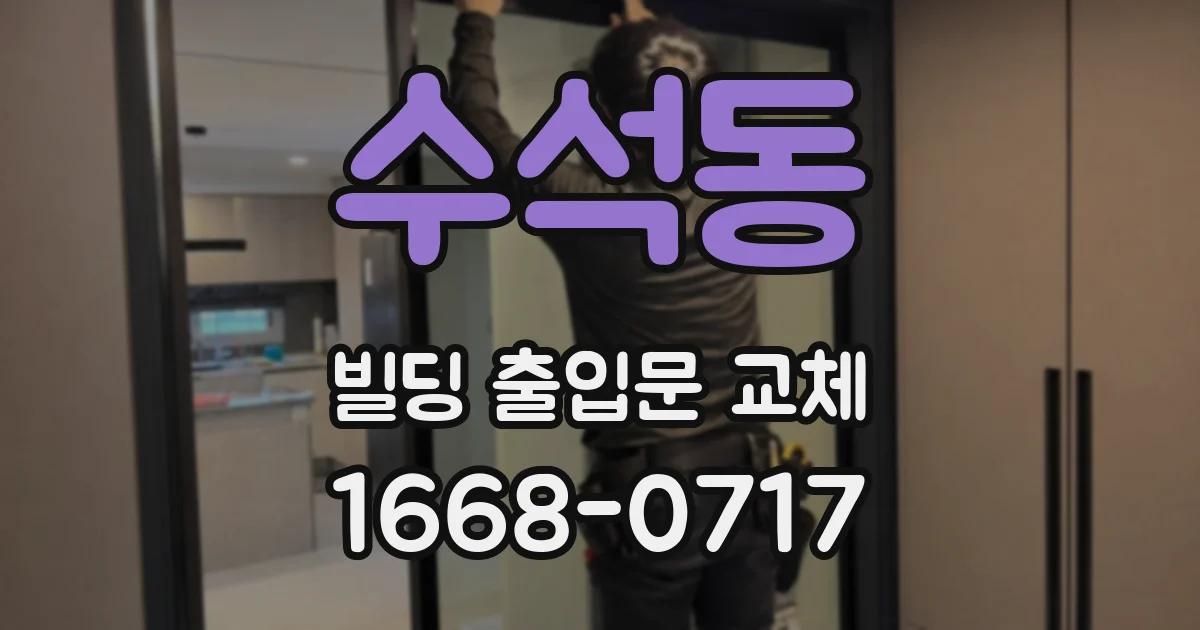 수석동 빌딩 출입문 교체