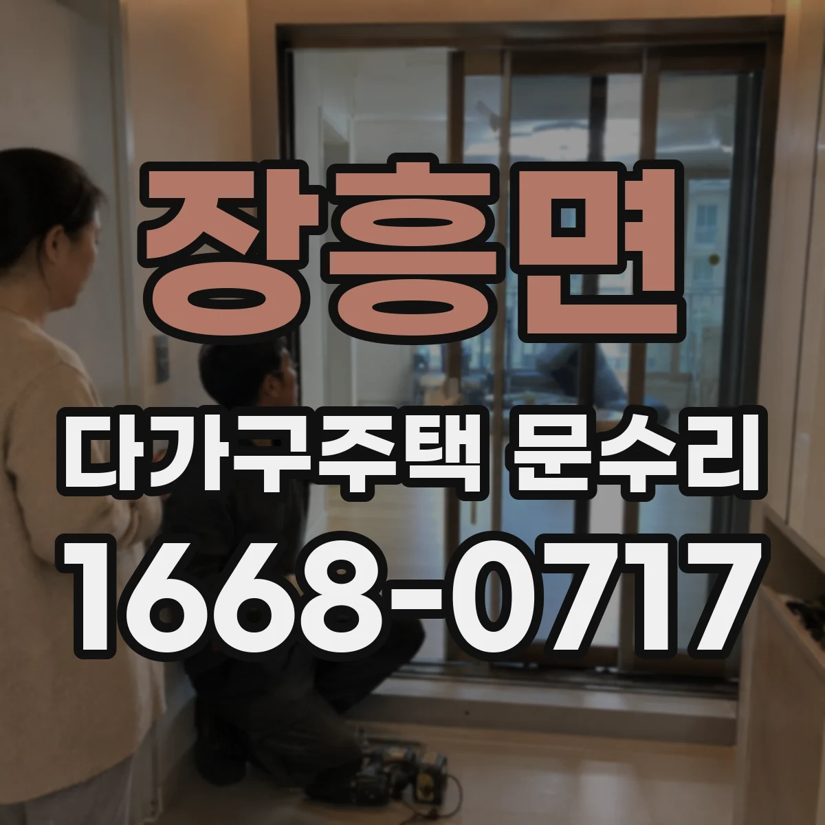 장흥면 다가구주택 문수리