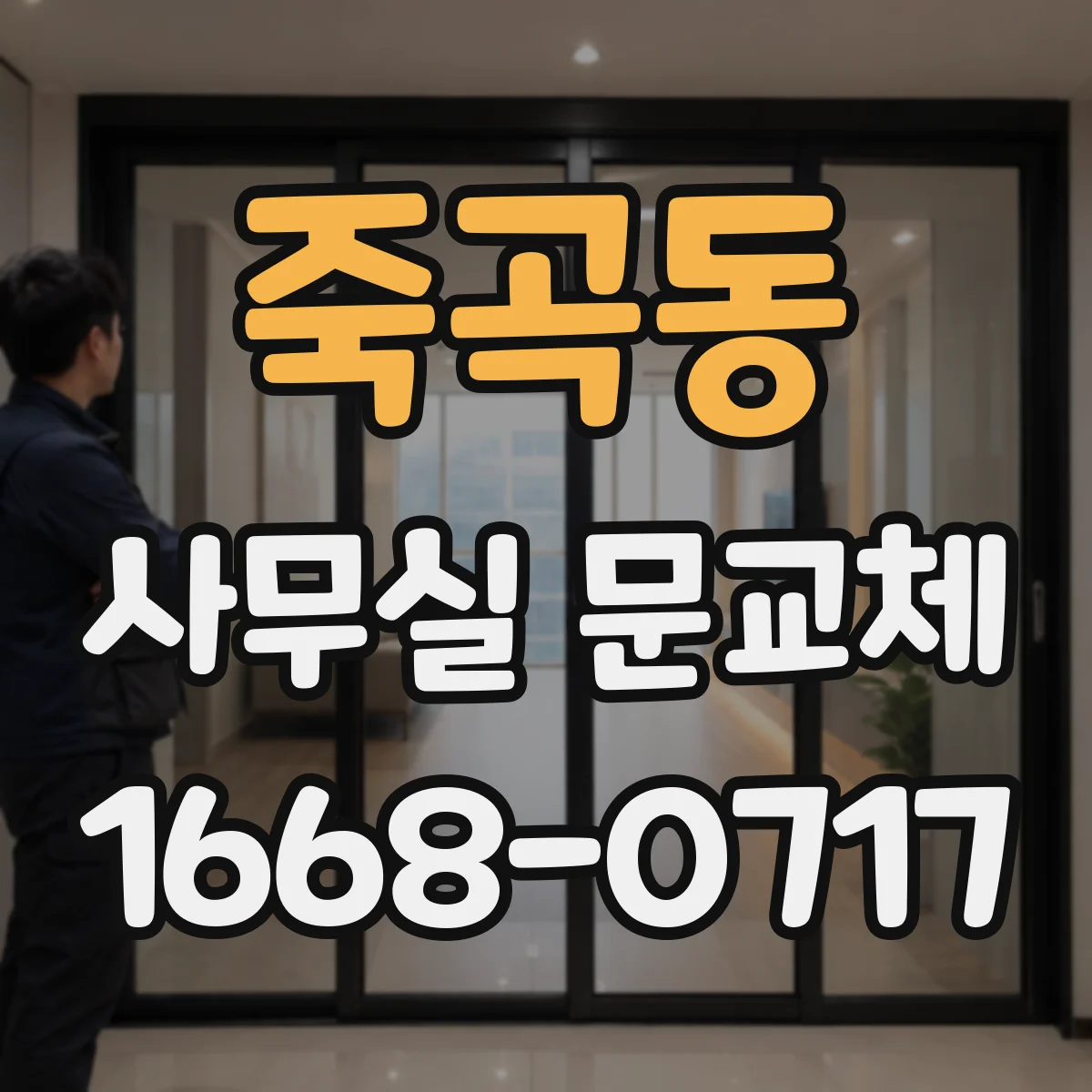 죽곡동 사무실 문교체