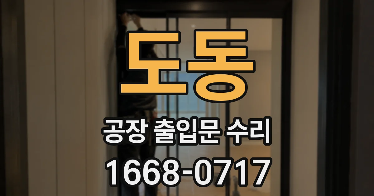 도동 공장 출입문 수리