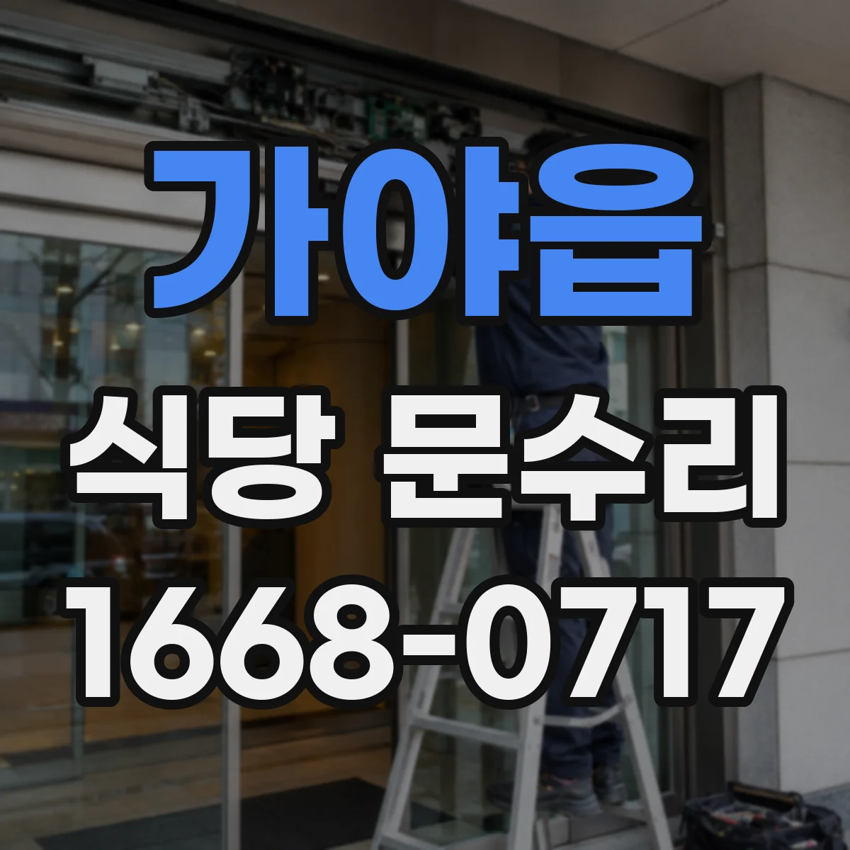 가야읍 식당 문수리