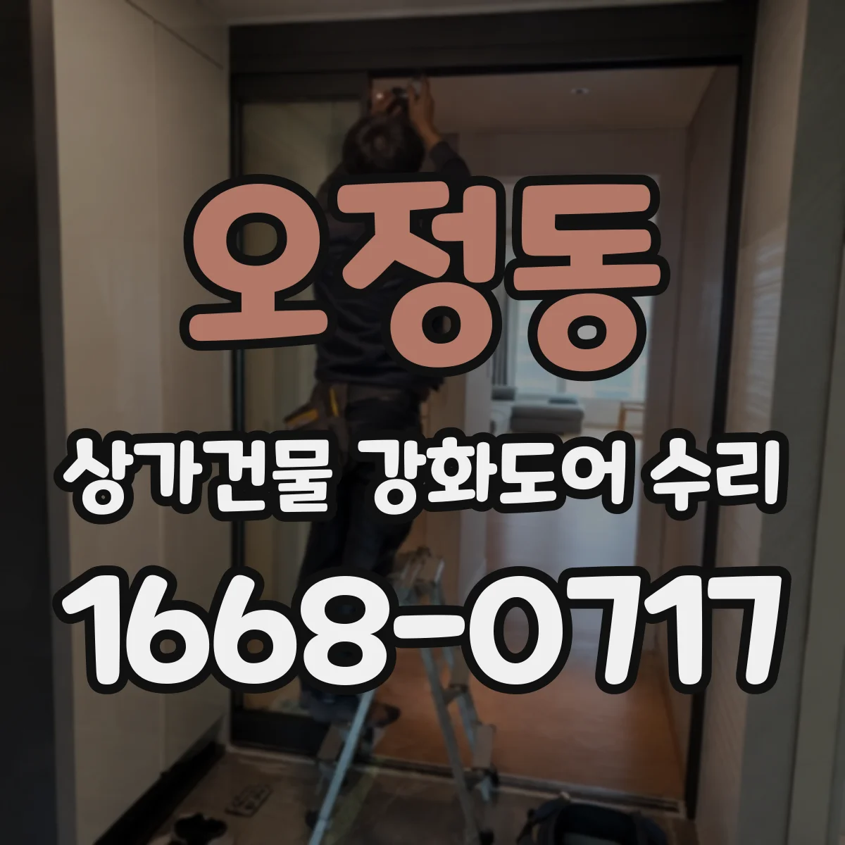 오정동 상가건물 강화도어 수리
