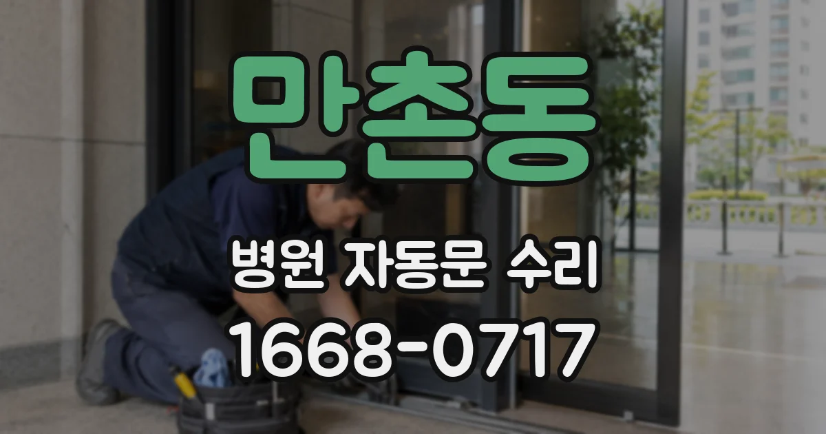 만촌동 병원 자동문 수리