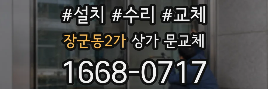 장군동2가 상가 문교체