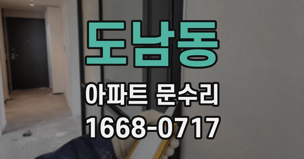 도남동 아파트 문수리