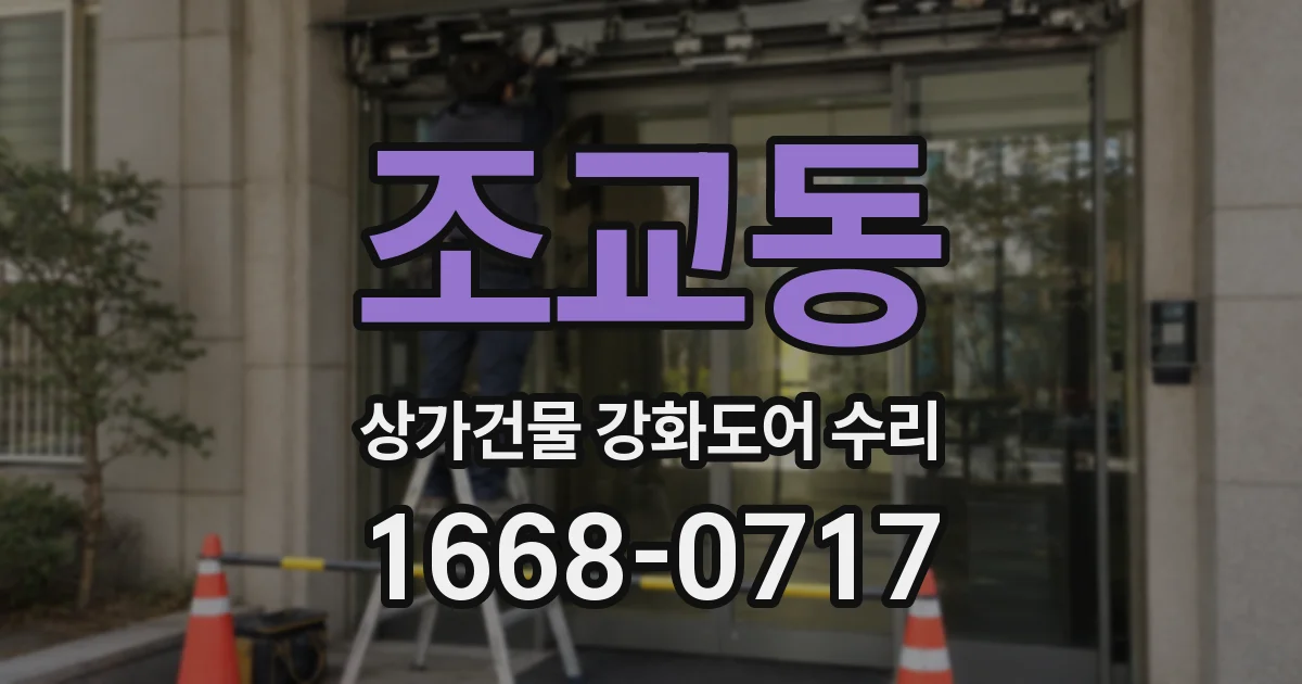 조교동 상가건물 강화도어 수리