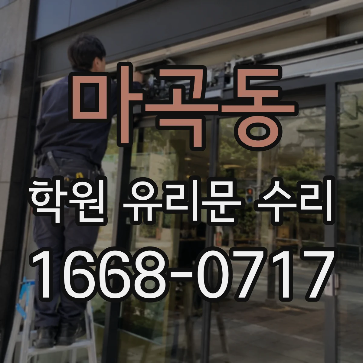 마곡동 학원 유리문 수리