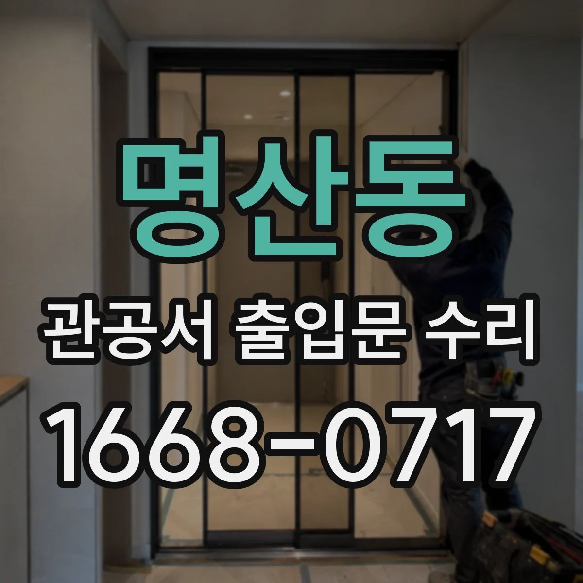 명산동 관공서 출입문 수리