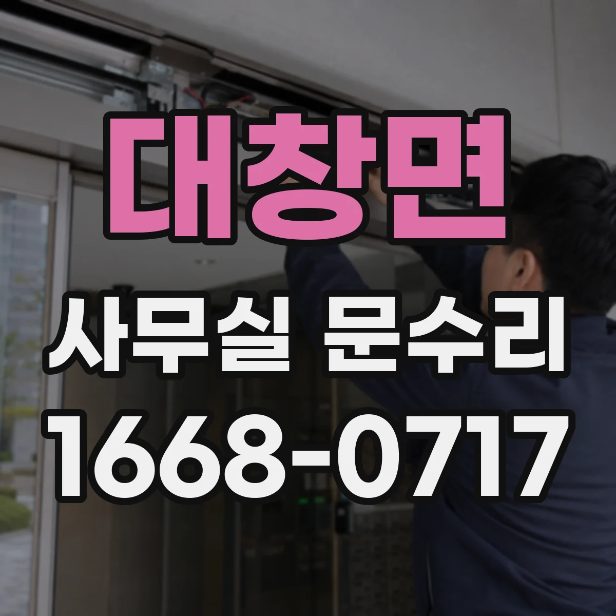 대창면 사무실 문수리