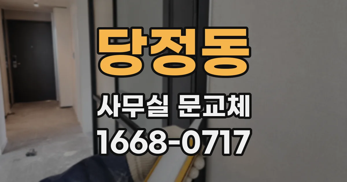 당정동 사무실 문교체