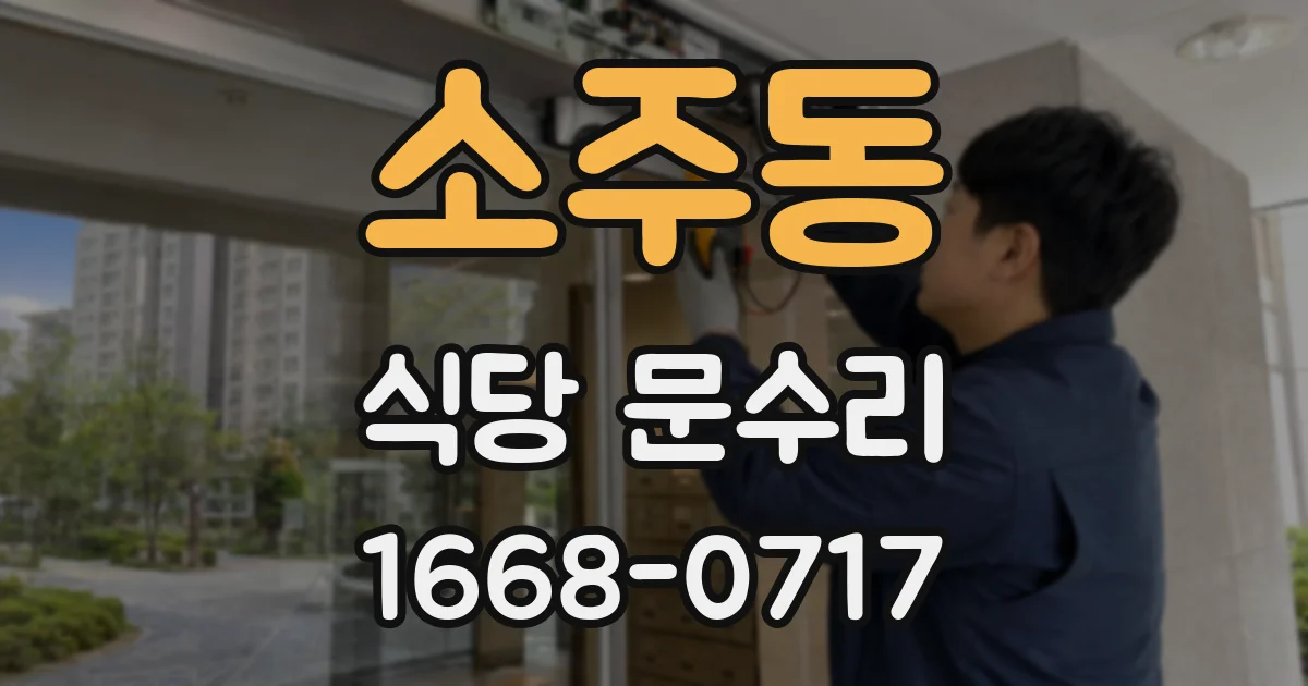소주동 식당 문수리