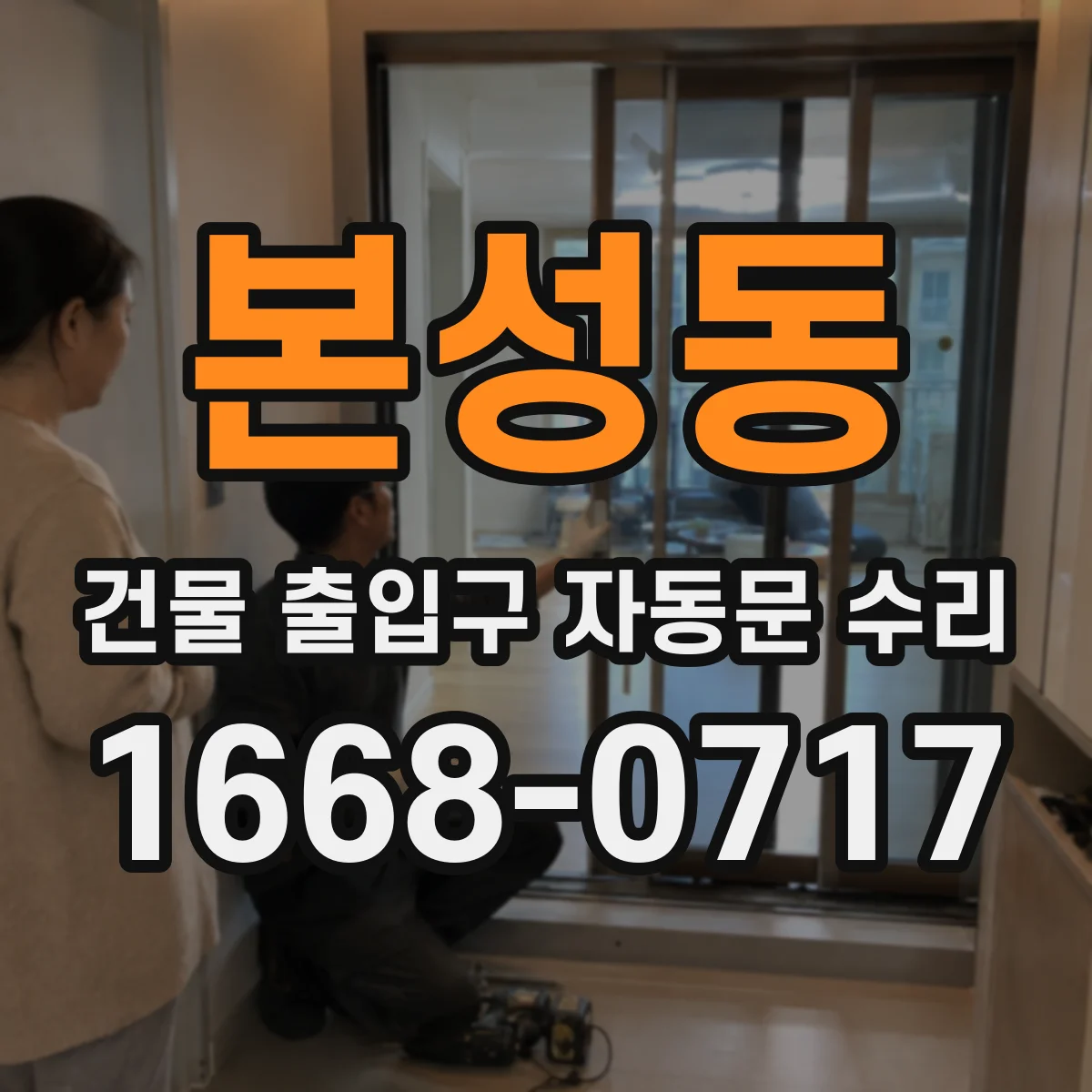 본성동 건물 출입구 자동문 수리