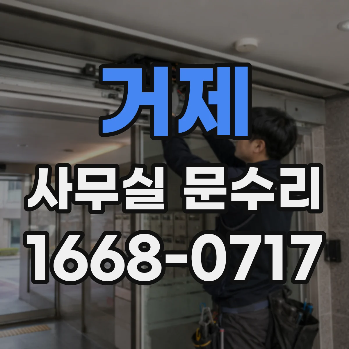 거제 사무실 문수리 문고리 흔들릴 때 임시 조치부터