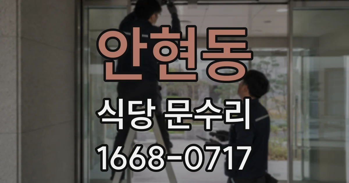 안현동 식당 문수리