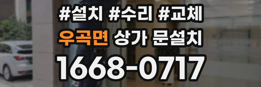우곡면 상가 문설치