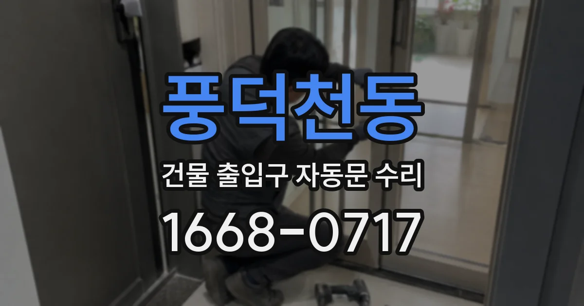 풍덕천동 건물 출입구 자동문 수리