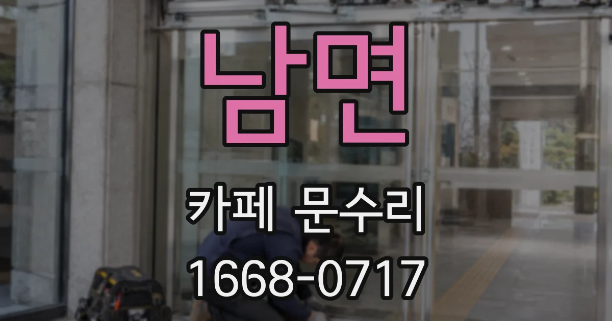 남면 카페 문수리