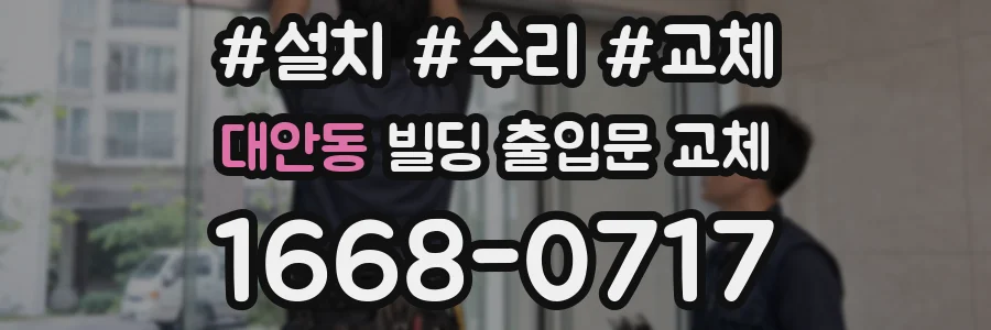 대안동 빌딩 출입문 교체