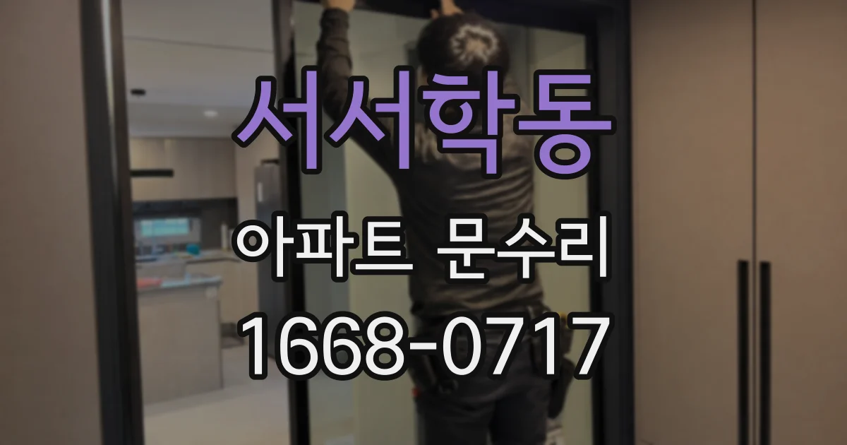 서서학동 아파트 문수리