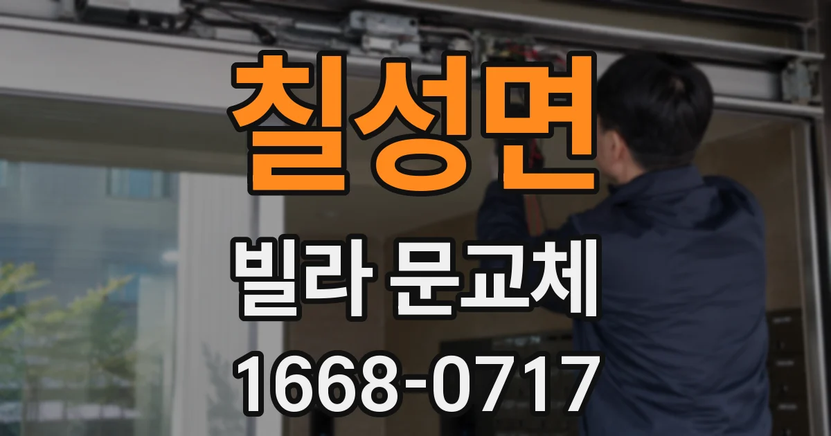 칠성면 빌라 문교체