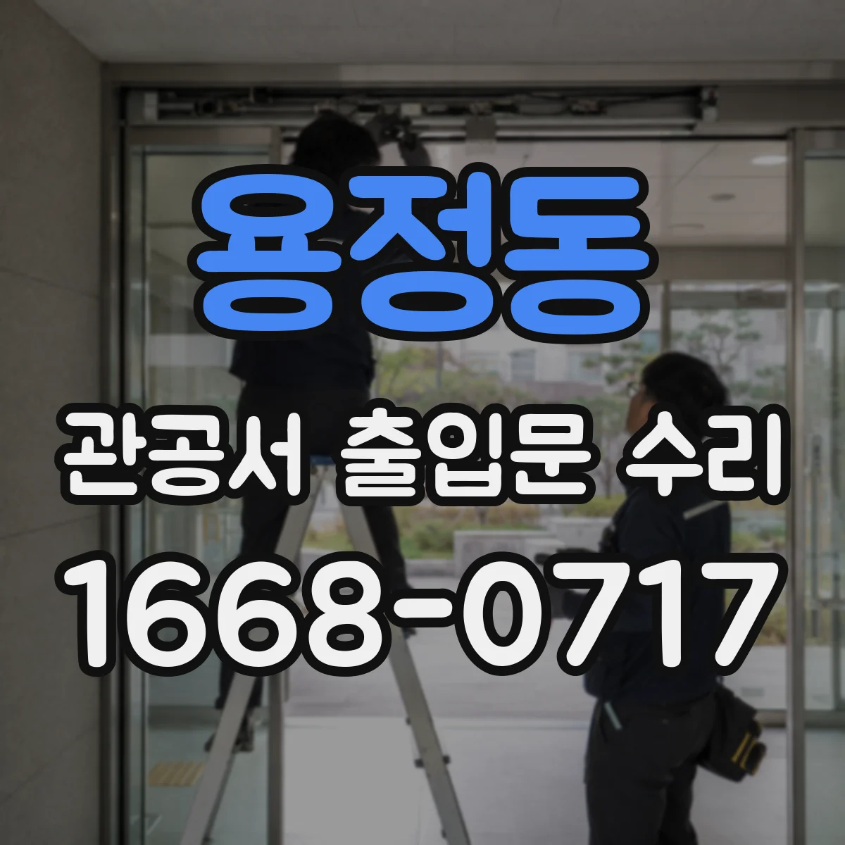 용정동 관공서 출입문 수리
