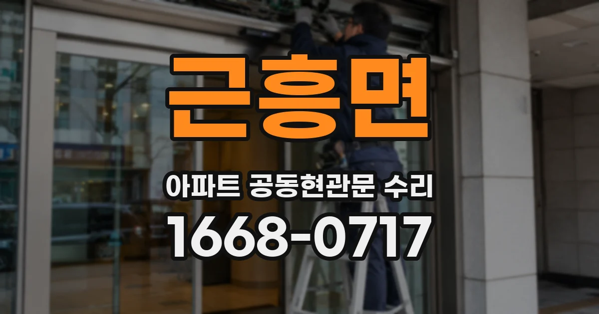 근흥면 아파트 공동현관문 수리