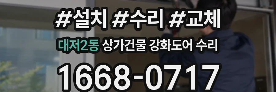 대저2동 상가건물 강화도어 수리