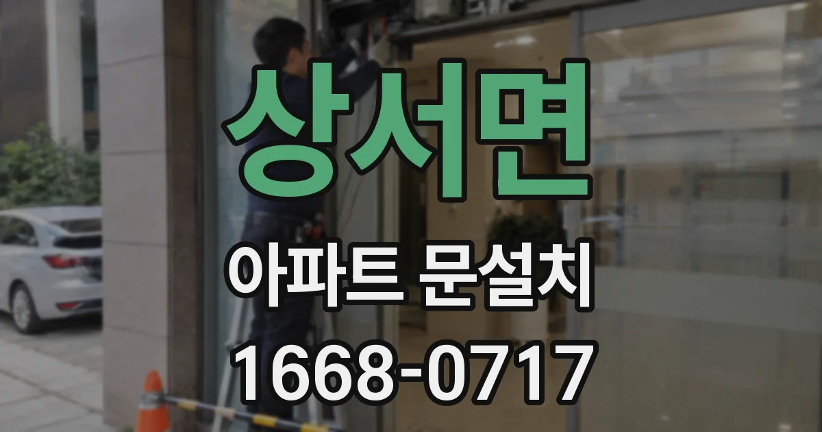 상서면 아파트 문설치