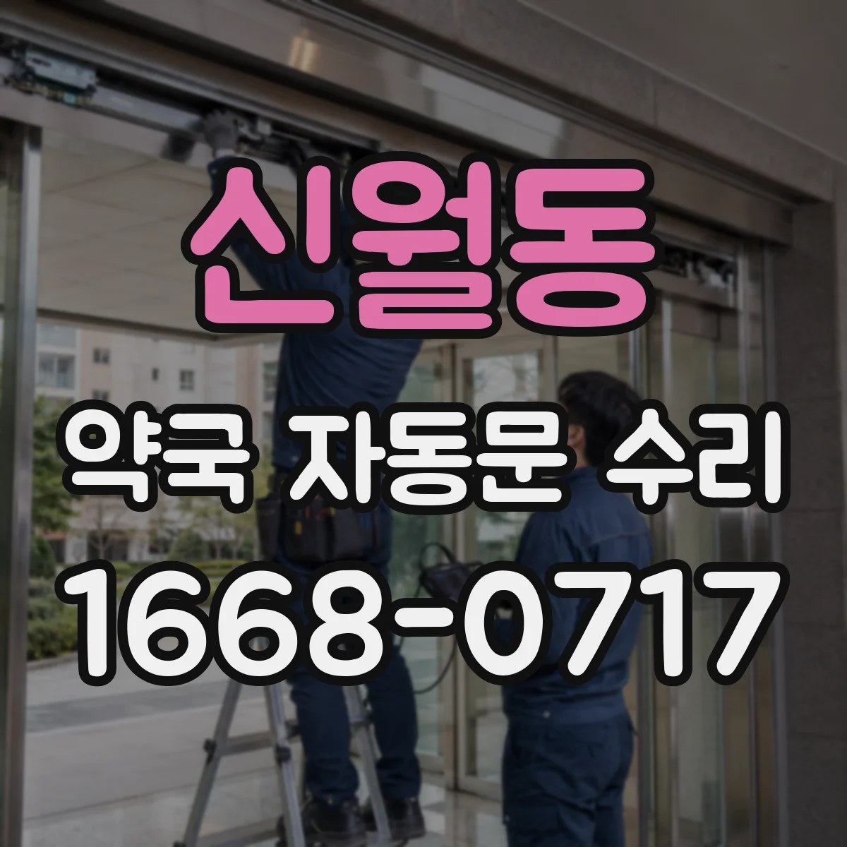 신월동 약국 자동문 수리