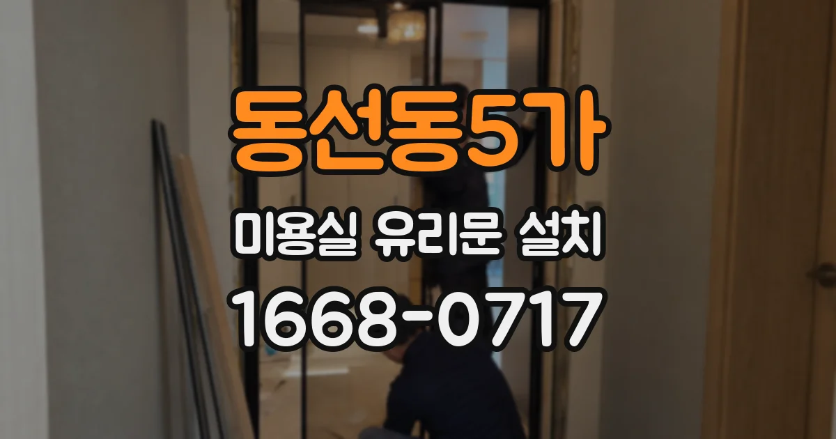 동선동5가 미용실 유리문 설치