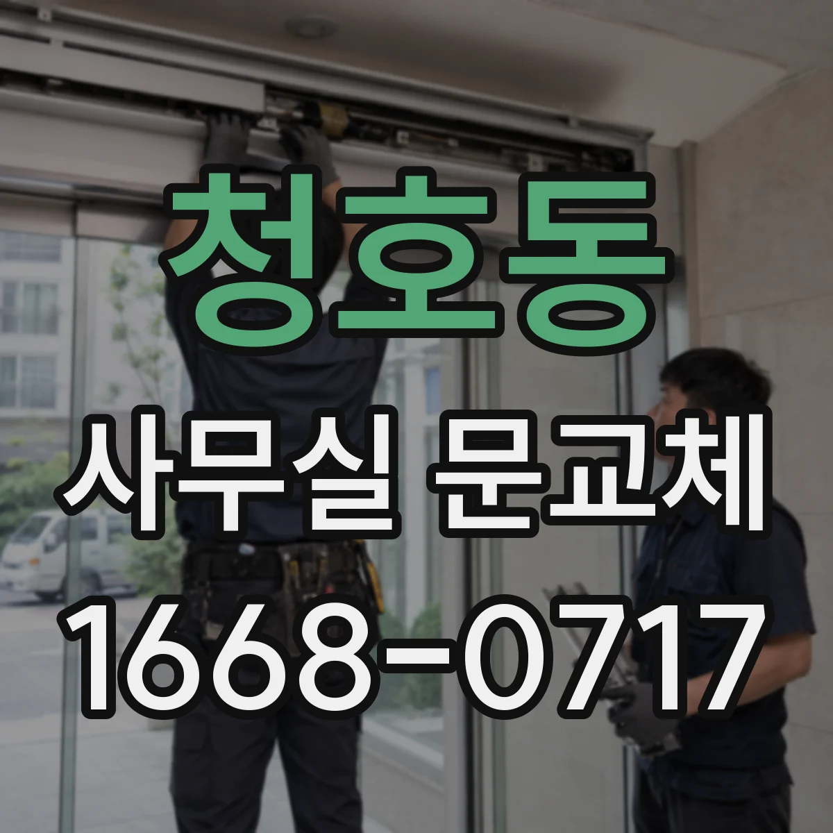 청호동 사무실 문교체