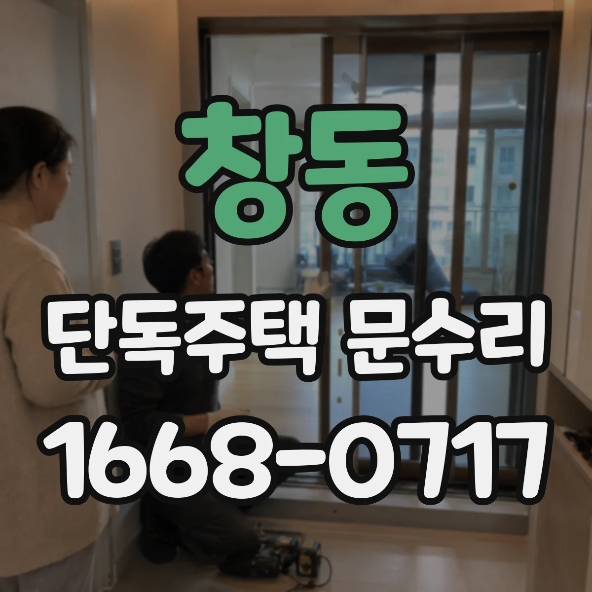 창동 단독주택 문수리