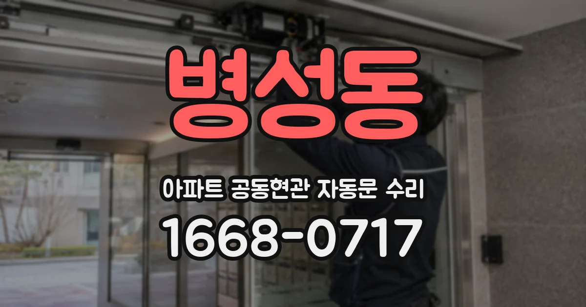 병성동 아파트 공동현관 자동문 수리