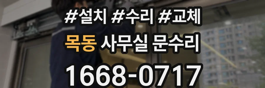목동 사무실 문수리