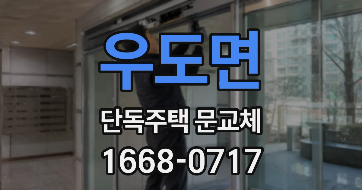 우도면 단독주택 문교체