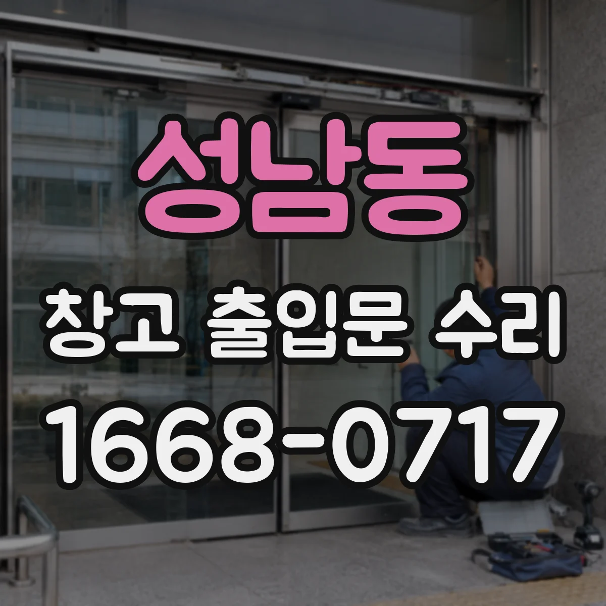 성남동 창고 출입문 수리