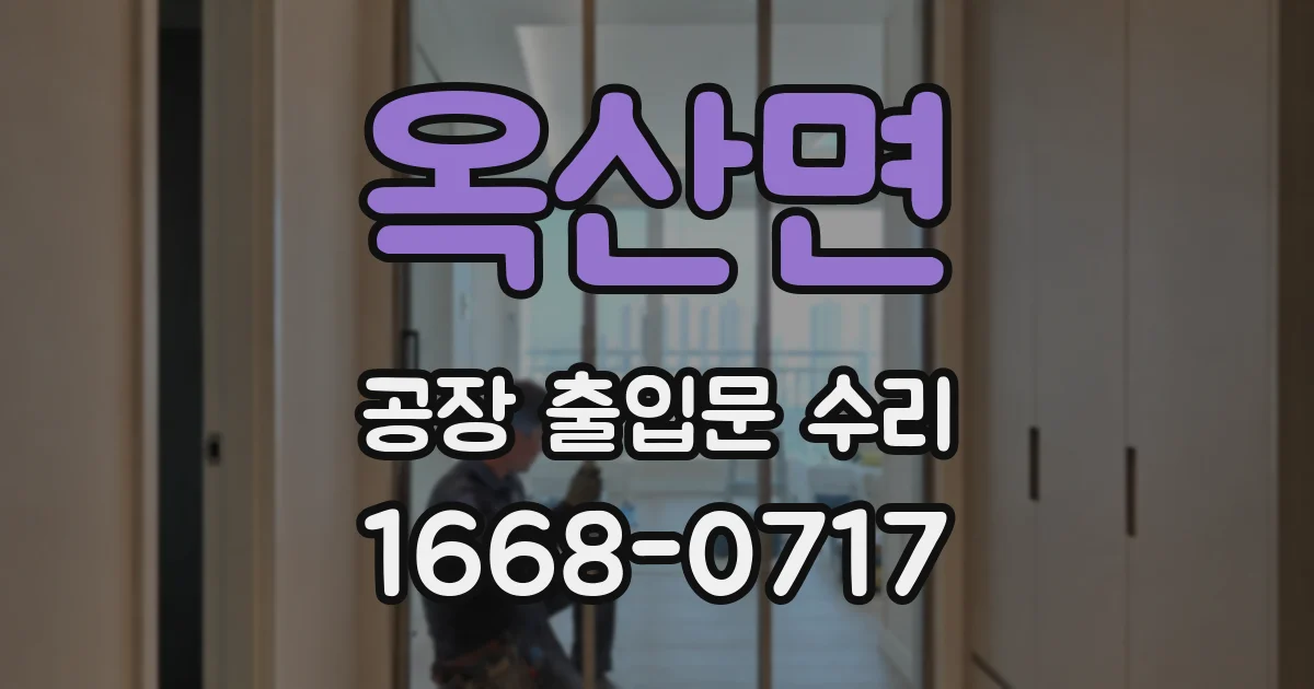 옥산면 공장 출입문 수리