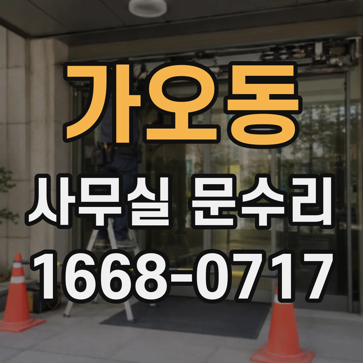 가오동 사무실 문수리