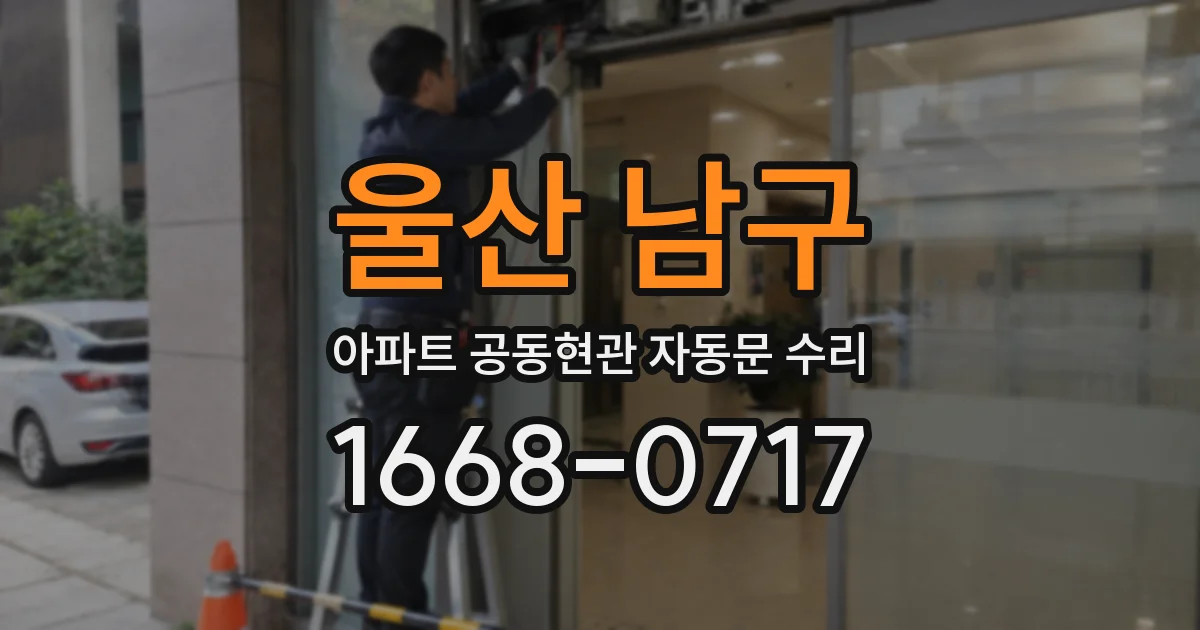 울산 남구 아파트 공동현관 자동문 수리
