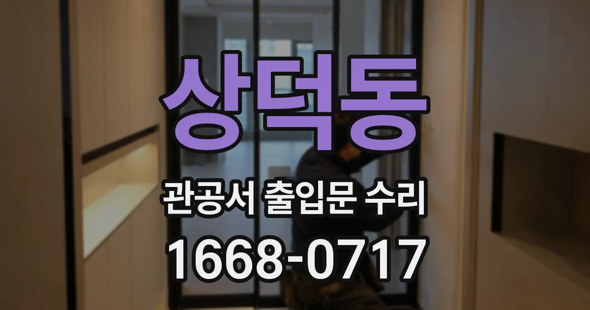 상덕동 관공서 출입문 수리