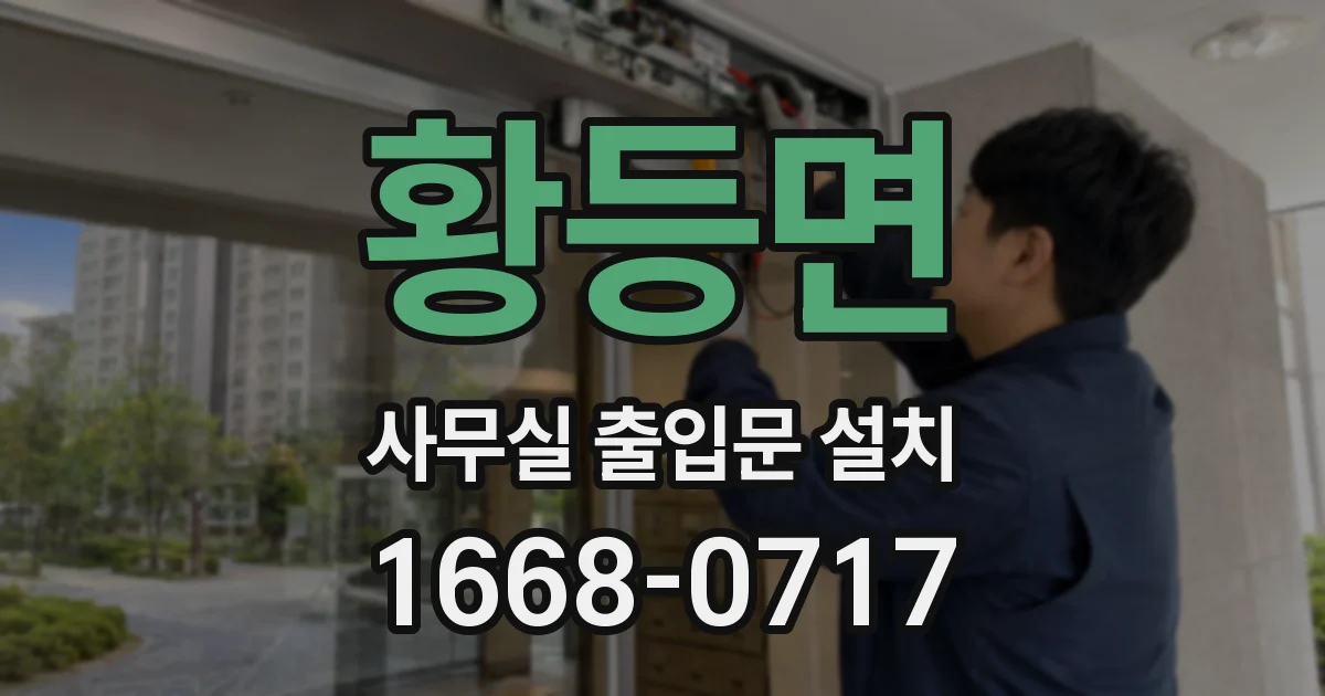 황등면 사무실 출입문 설치