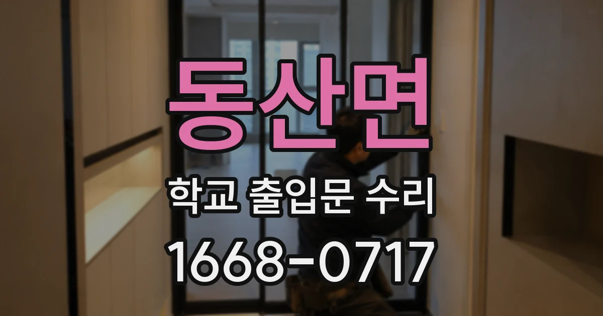 동산면 학교 출입문 수리