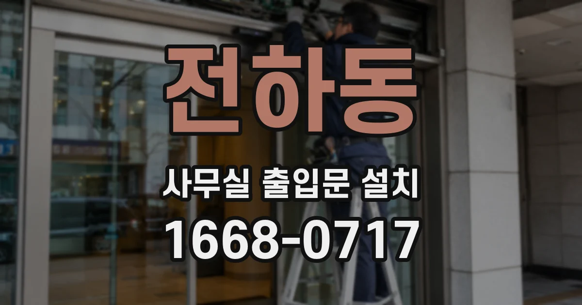 전하동 사무실 출입문 설치