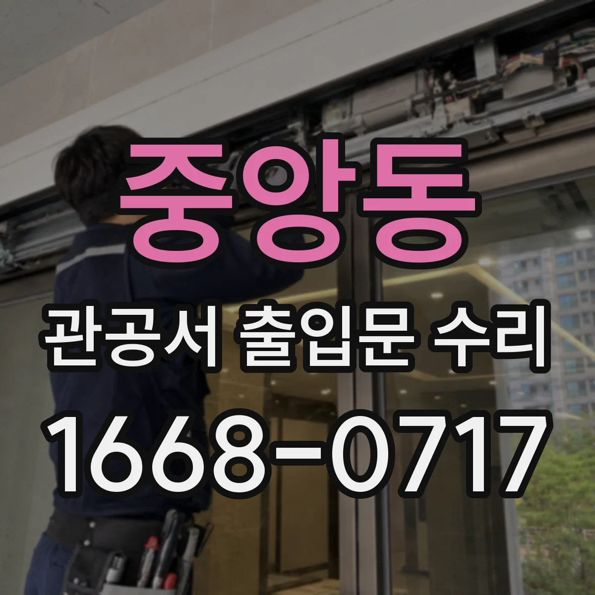 중앙동 관공서 출입문 수리