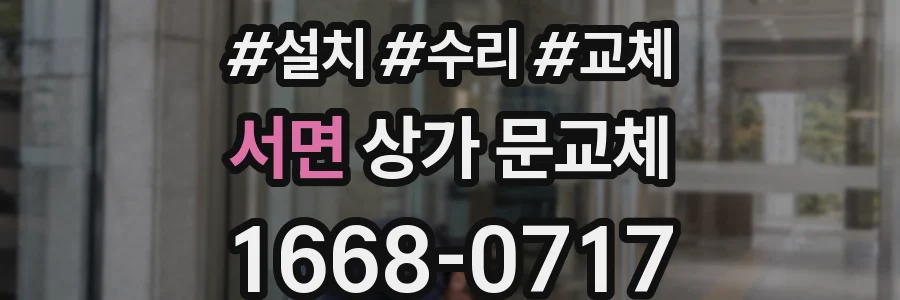 서면 상가 문교체