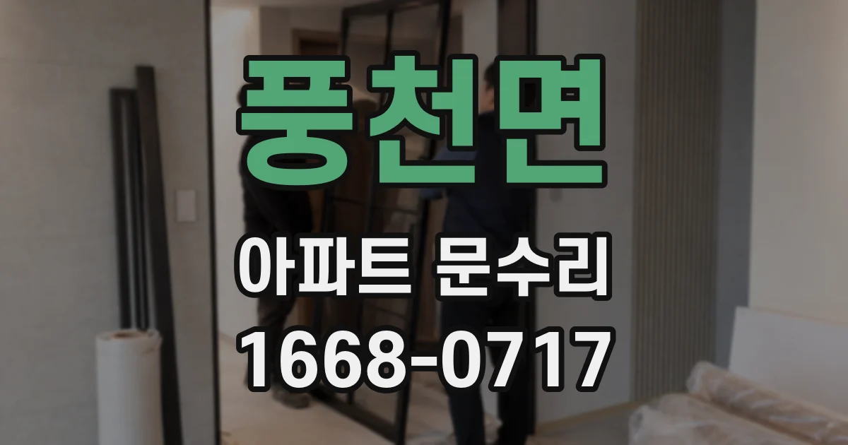 풍천면 아파트 문수리
