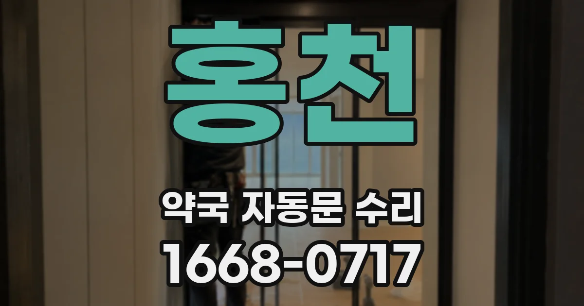 홍천 약국 자동문 수리
