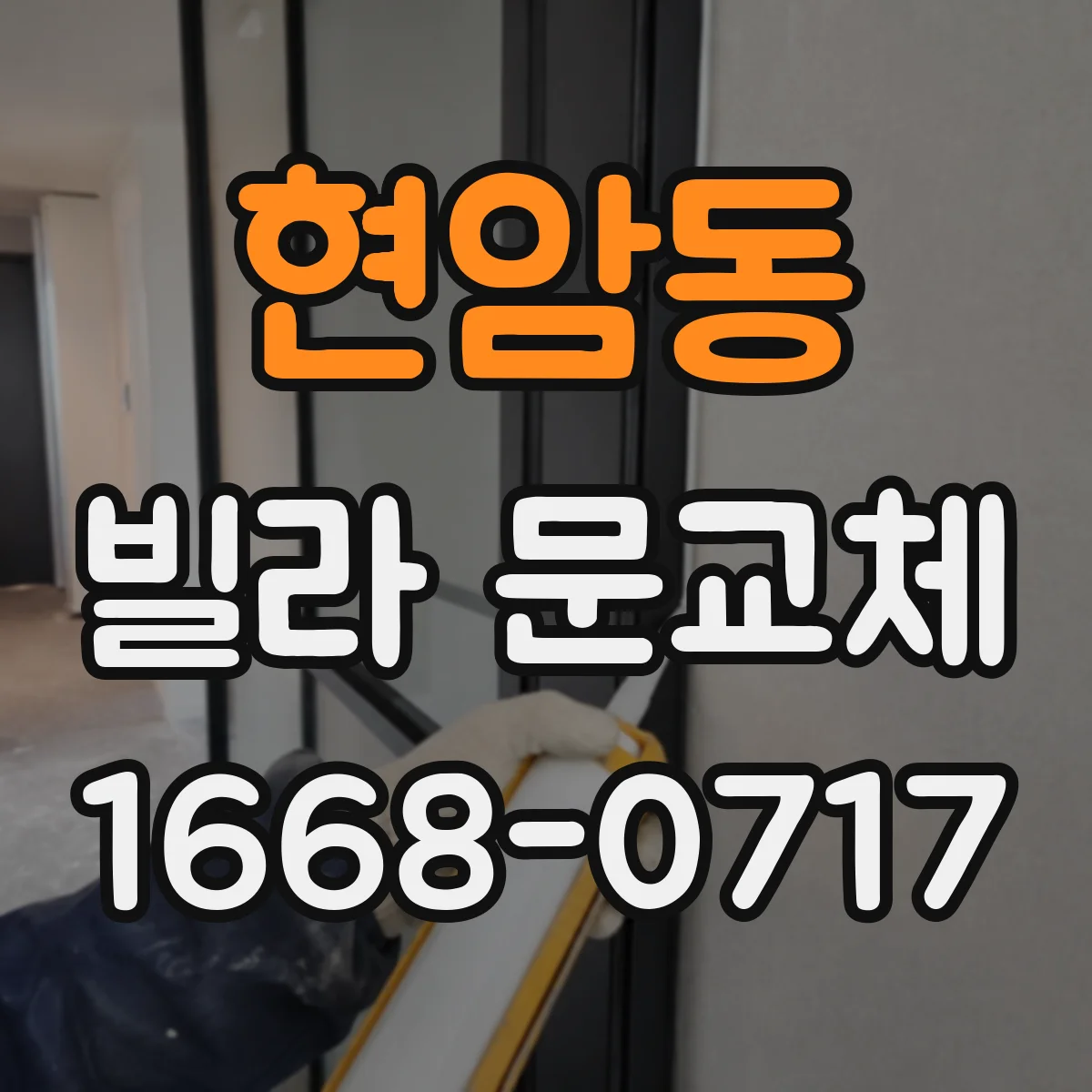 현암동 빌라 문교체