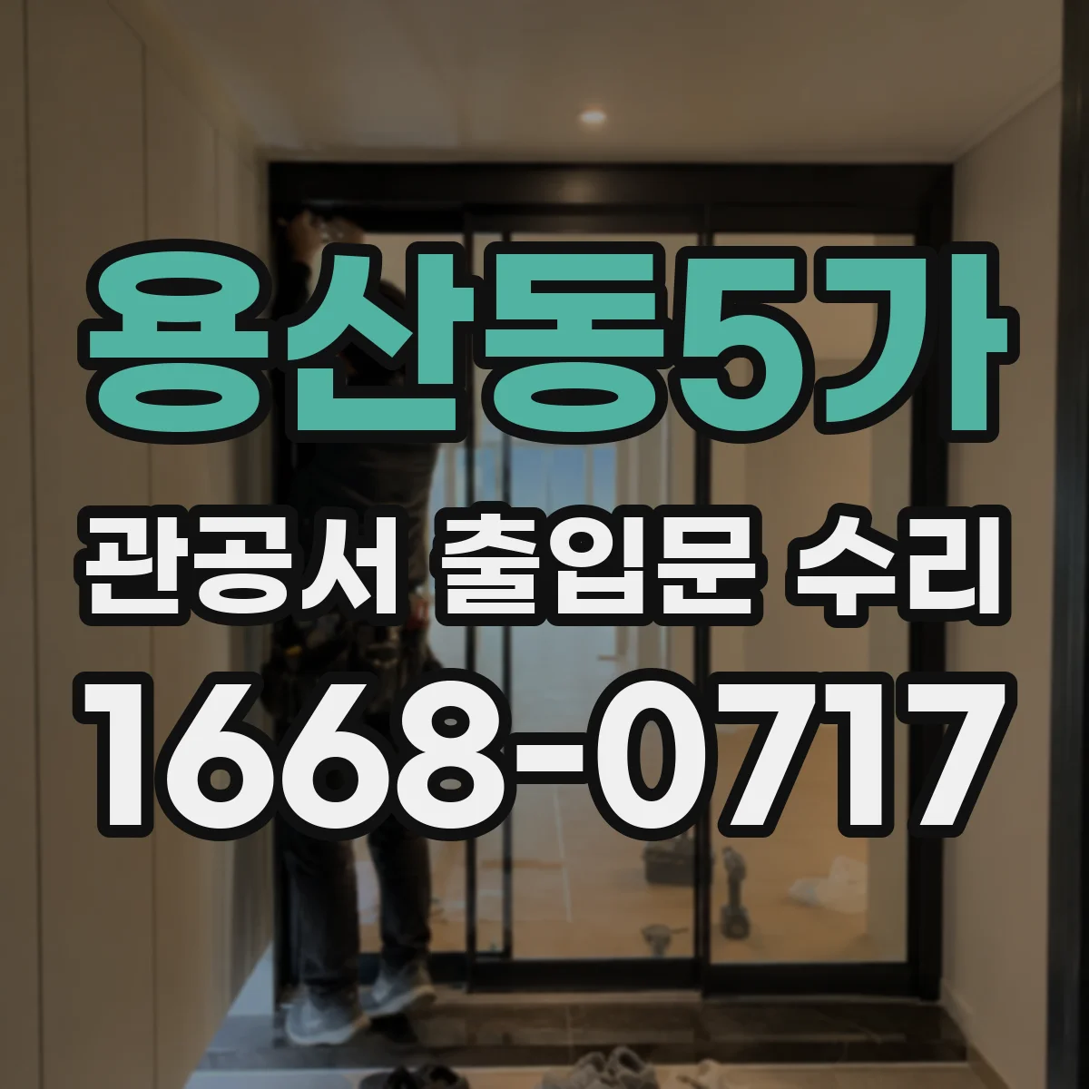 용산동5가 관공서 출입문 수리